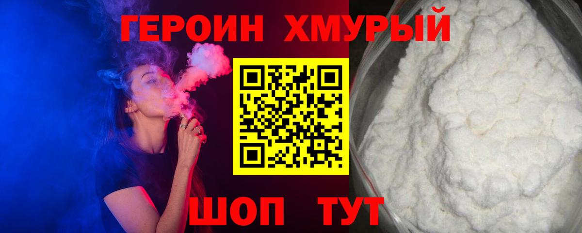 ГЕРОИН белый Краснознаменск
